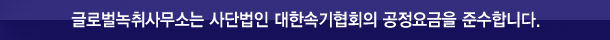 글로벌녹취사무소 김천점은 사단법인 대한속기협회 공정요금을 준수합니다.